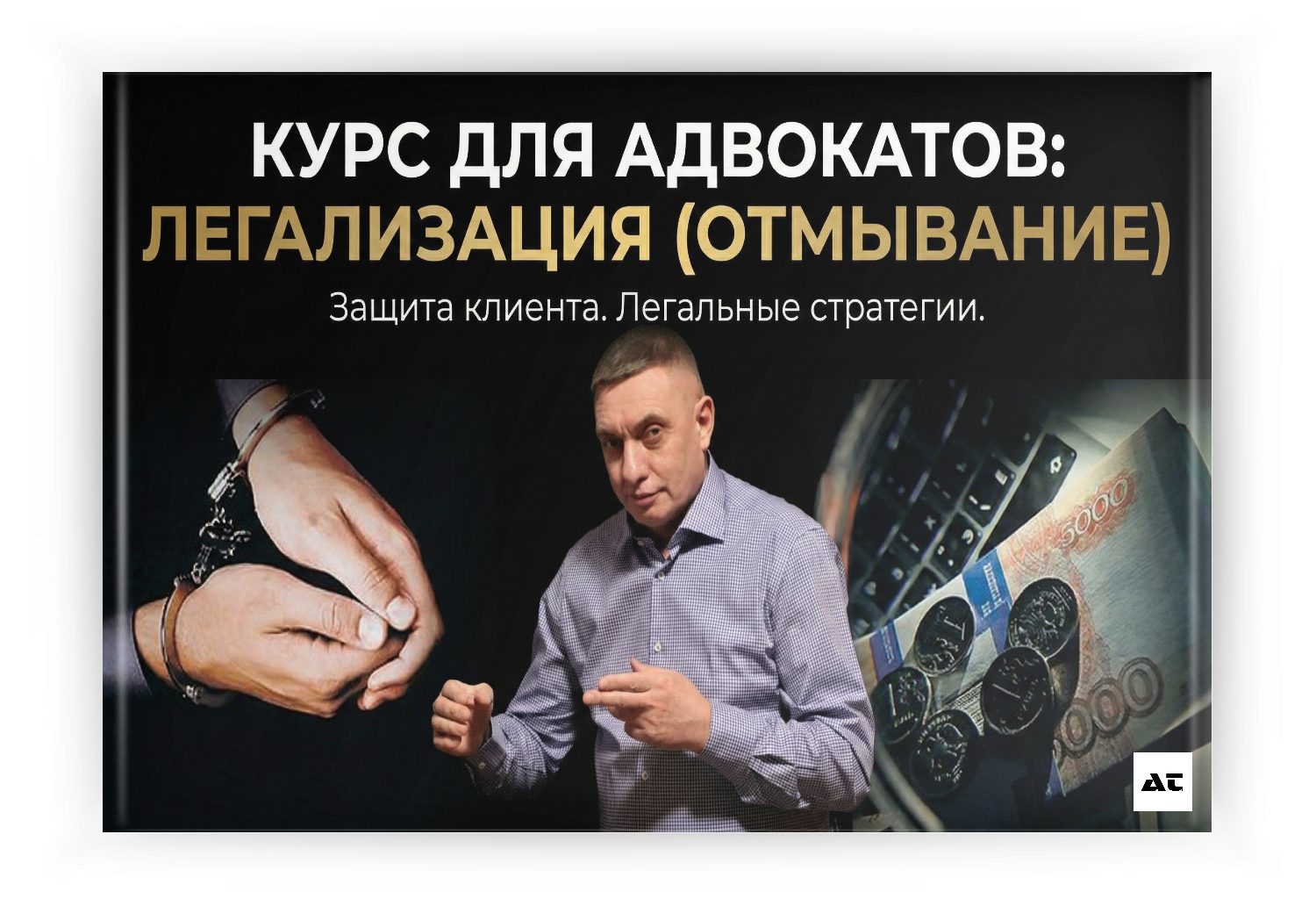 Легализация (Отмывание)